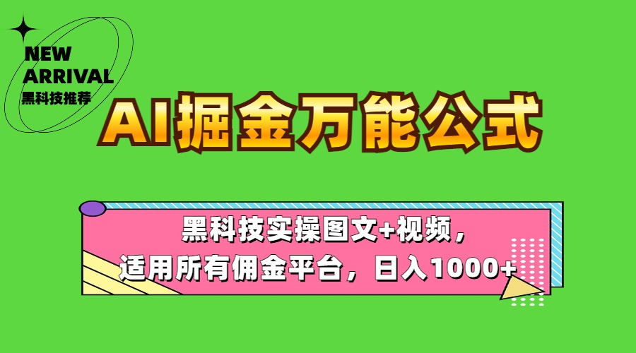 AI掘金万能公式！黑科技实操图文+视频，适用所有佣金平台，日入1000+KK创富圈-网创项目资源站-副业项目-创业项目-搞钱项目KK创富圈