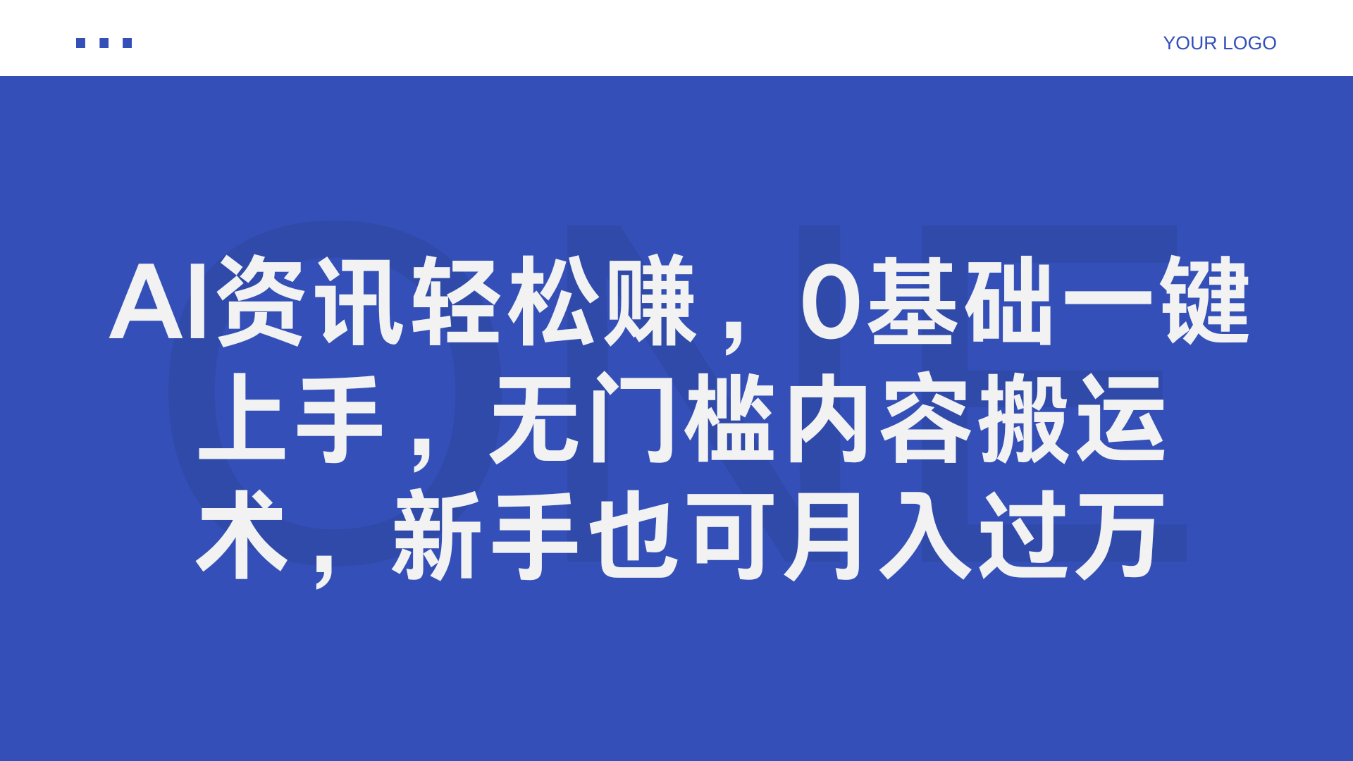 AI资讯轻松赚，0基础一键上手，无门槛内容搬运术，新手也可月入过万KK创富圈-网创项目资源站-副业项目-创业项目-搞钱项目KK创富圈