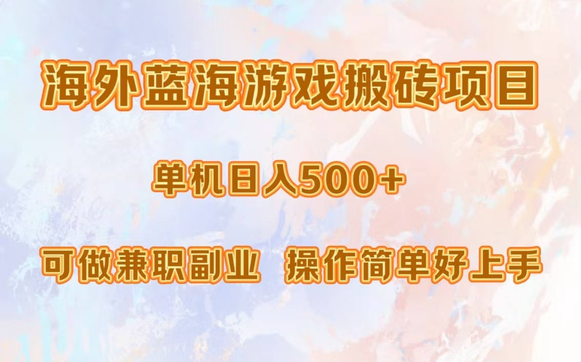 海外蓝海游戏搬砖项目，单机日入500+，可做兼职副业，小白闭眼入。KK创富圈-网创项目资源站-副业项目-创业项目-搞钱项目KK创富圈