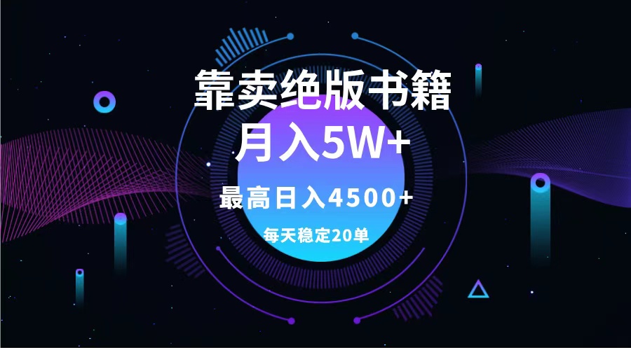 靠卖绝版书籍月入5w+,一单199，一天平均20单以上，最高收益日入4500+KK创富圈-网创项目资源站-副业项目-创业项目-搞钱项目KK创富圈