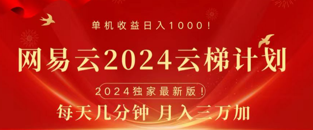 网易云2024玩法，每天三分钟，月入3万+KK创富圈-网创项目资源站-副业项目-创业项目-搞钱项目KK创富圈