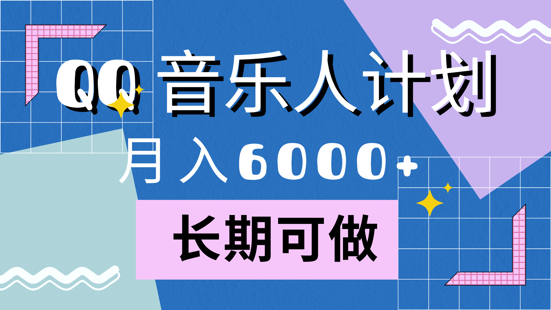 靠QQ音乐人计划，月入6000+，暴利项目，变现快KK创富圈-网创项目资源站-副业项目-创业项目-搞钱项目KK创富圈