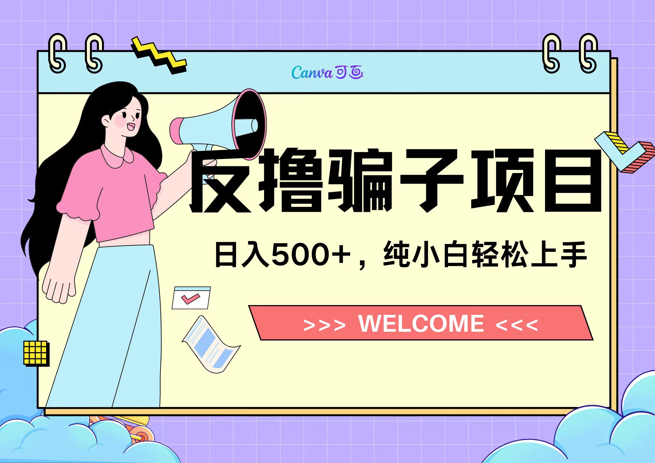 反撸骗子项目，日入500小白轻松上手KK创富圈-网创项目资源站-副业项目-创业项目-搞钱项目KK创富圈