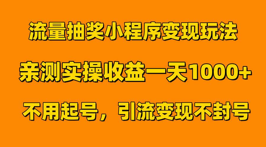 流量抽奖小程序变现玩法，亲测一天1000+不用起号当天见效KK创富圈-网创项目资源站-副业项目-创业项目-搞钱项目KK创富圈