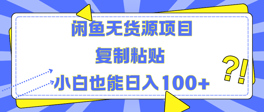 闲鱼无货源项目复制粘贴小白也能一天100+KK创富圈-网创项目资源站-副业项目-创业项目-搞钱项目KK创富圈