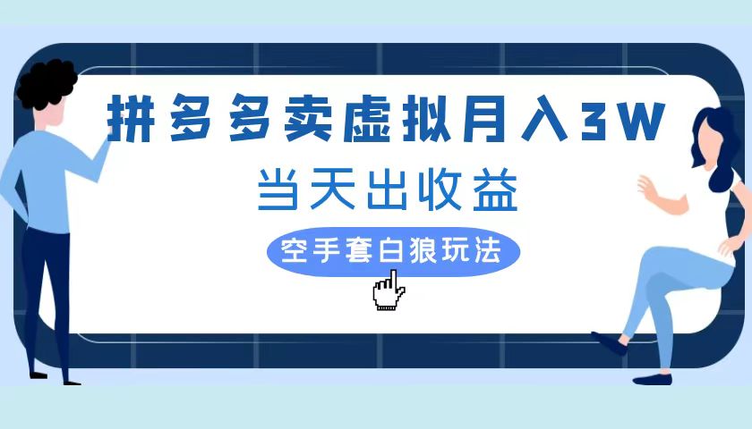 拼多多虚拟项目，单人月入3W+，实操落地项目KK创富圈-网创项目资源站-副业项目-创业项目-搞钱项目KK创富圈