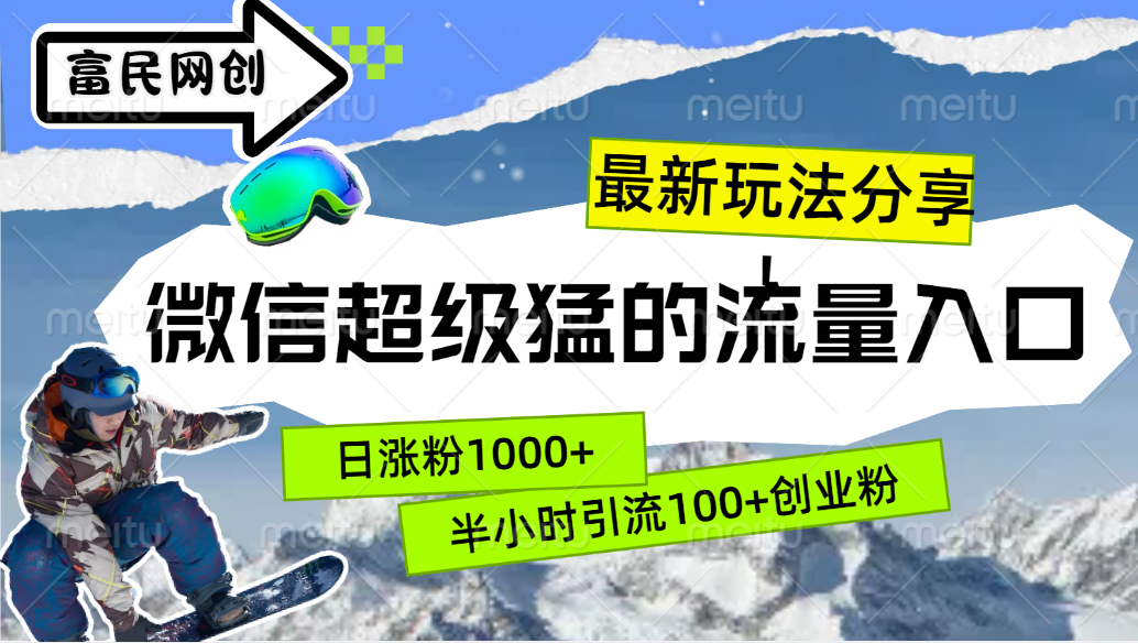 最新玩法分享！微信最猛的流量入口，半小时引流100+创业粉！！KK创富圈-网创项目资源站-副业项目-创业项目-搞钱项目KK创富圈