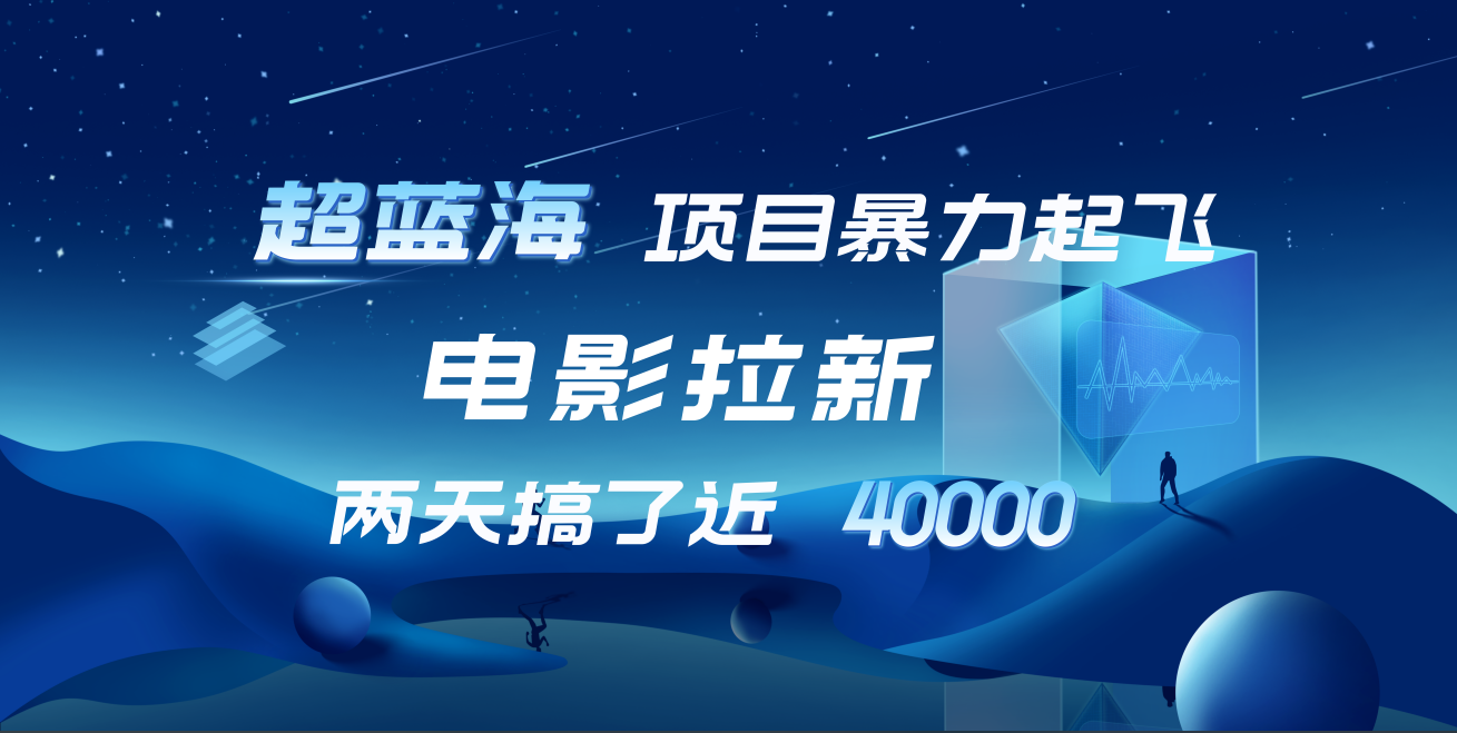 【蓝海项目】电影拉新，两天搞了近4w！超好出单，直接起飞KK创富圈-网创项目资源站-副业项目-创业项目-搞钱项目KK创富圈