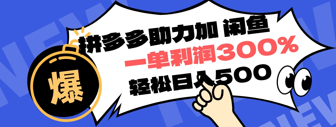 拼多多助力配合闲鱼 一单利润300% 轻松日入500+ ！小白也能轻松上手KK创富圈-网创项目资源站-副业项目-创业项目-搞钱项目KK创富圈