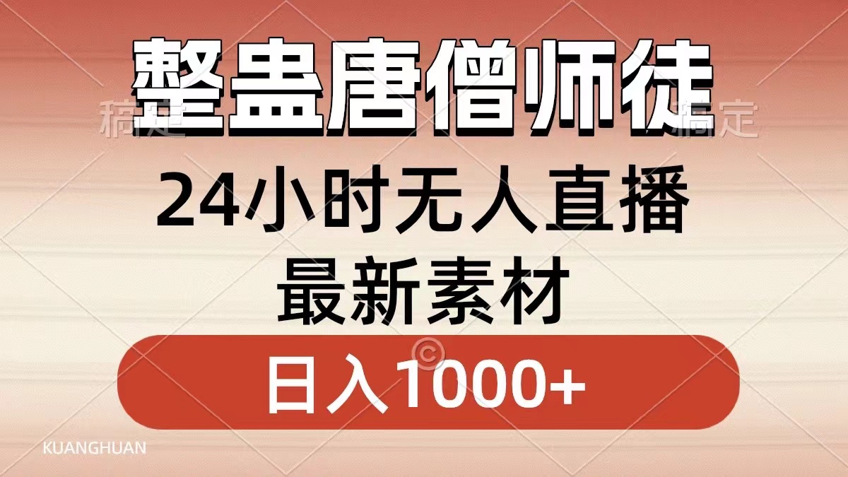 整蛊唐僧师徒四人，无人直播最新素材，小白也能一学就会就，轻松日入1000+KK创富圈-网创项目资源站-副业项目-创业项目-搞钱项目KK创富圈