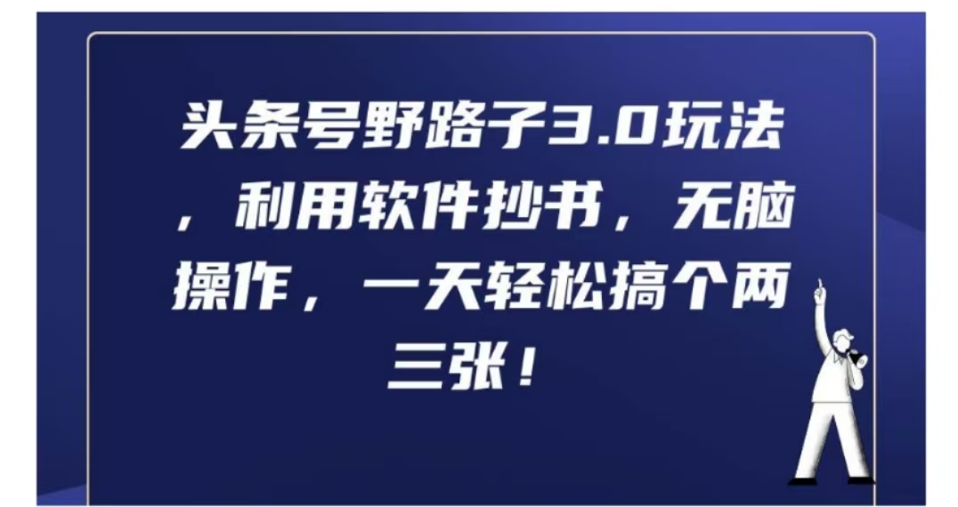 头条号野路子3.0玩法，利用软件抄书，无脑操作，一天轻松搞个两三张!KK创富圈-网创项目资源站-副业项目-创业项目-搞钱项目KK创富圈