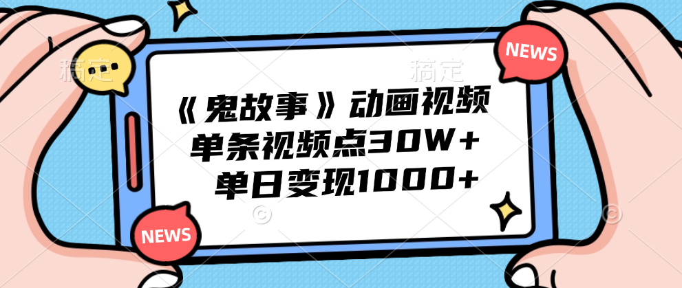 《鬼故事》动画视频，单条视频点赞30W+，单日变现1000+KK创富圈-网创项目资源站-副业项目-创业项目-搞钱项目KK创富圈