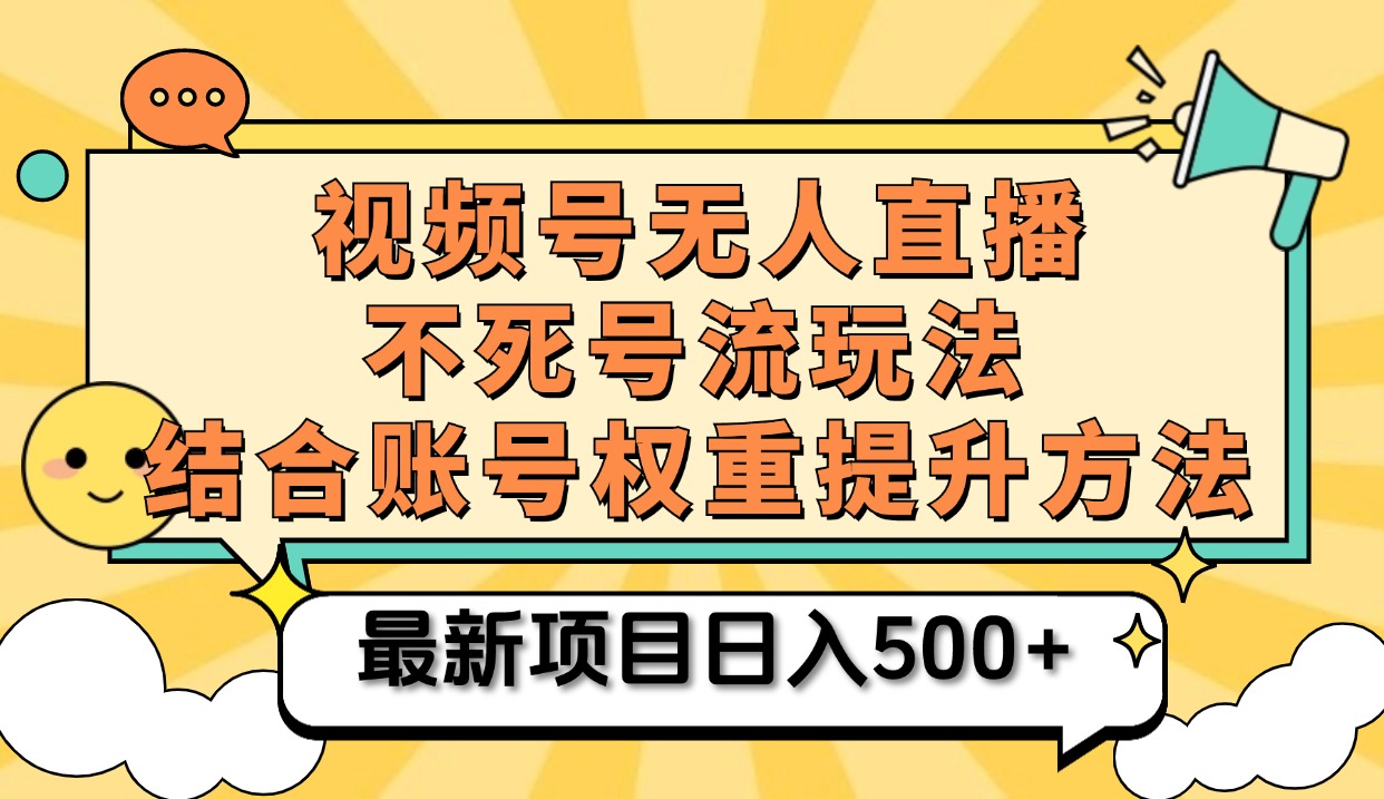 视频号无人直播不死号流玩法8.0，挂机直播不违规，单机日入500+KK创富圈-网创项目资源站-副业项目-创业项目-搞钱项目KK创富圈