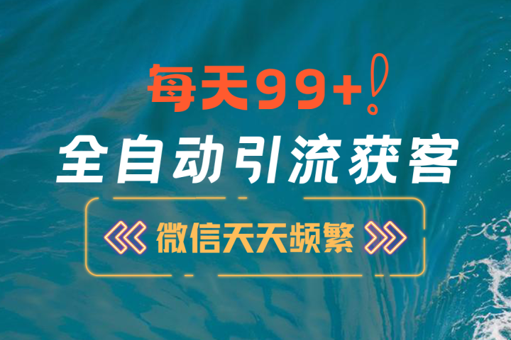 12月最新，全域全品类私域引流获客500+精准粉打法，精准客资加爆微信KK创富圈-网创项目资源站-副业项目-创业项目-搞钱项目KK创富圈