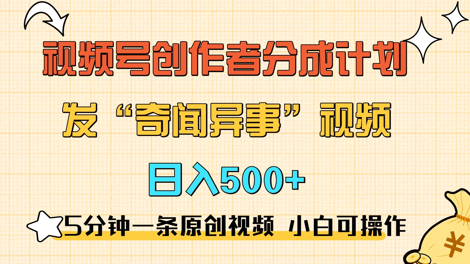 5分钟一条原创奇闻异事视频 撸视频号分成，小白也能日入500+KK创富圈-网创项目资源站-副业项目-创业项目-搞钱项目KK创富圈