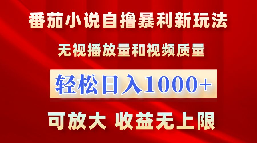 番茄小说自撸暴利新玩法！无视播放量，轻松日入1000+，可放大，收益无上限！KK创富圈-网创项目资源站-副业项目-创业项目-搞钱项目KK创富圈