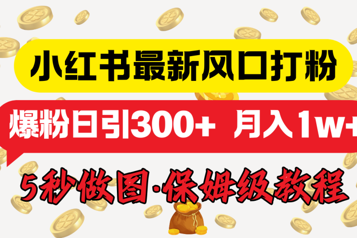 小红书最新图文打粉，5秒做图教程，爆粉日引300+，月入1w+KK创富圈-网创项目资源站-副业项目-创业项目-搞钱项目KK创富圈