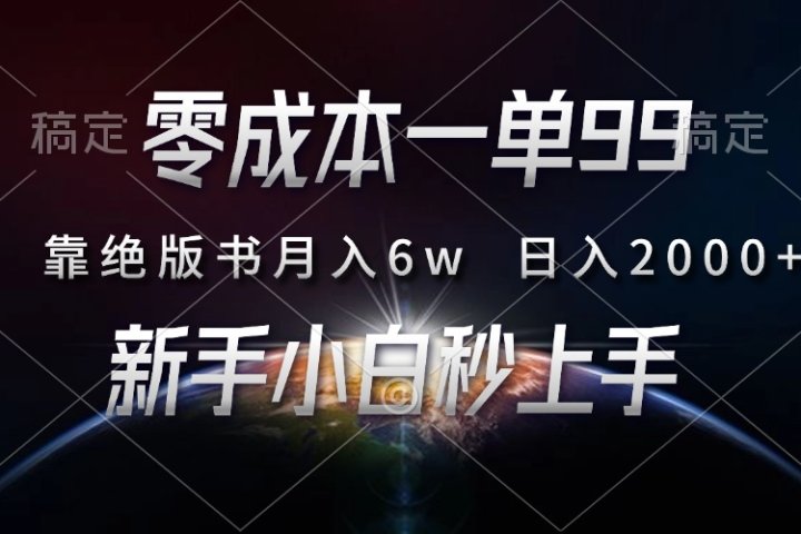 零成本一单99，靠绝版书轻松月入6w，日入2000+，新人小白秒上手KK创富圈-网创项目资源站-副业项目-创业项目-搞钱项目KK创富圈