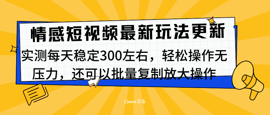 最新情感短视频新玩法，实测每天稳定300左右，轻松操作无压力KK创富圈-网创项目资源站-副业项目-创业项目-搞钱项目KK创富圈