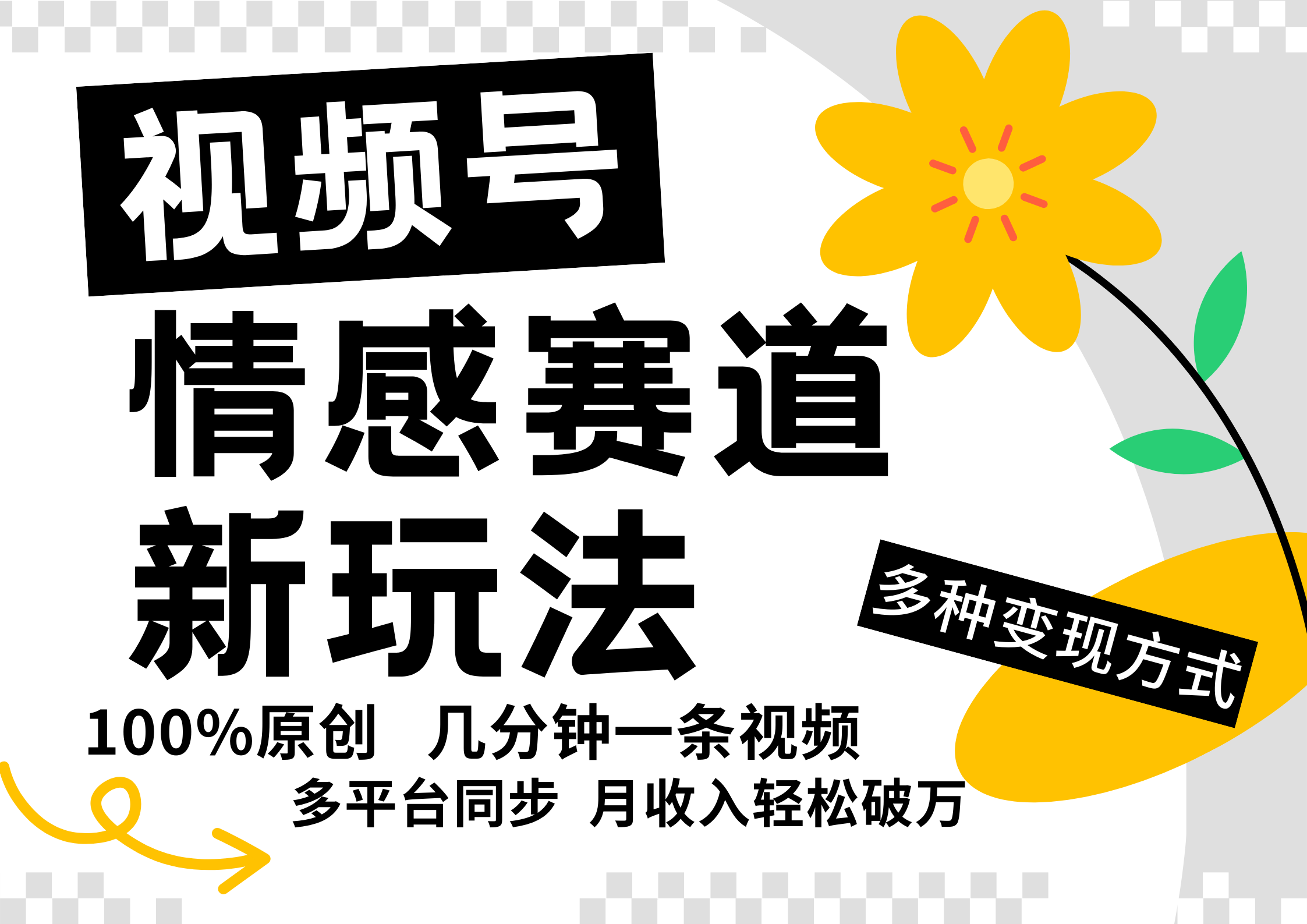 视频号情感赛道全新玩法，日入500+，5分钟一条原创视频，操作简单易上手，KK创富圈-网创项目资源站-副业项目-创业项目-搞钱项目KK创富圈