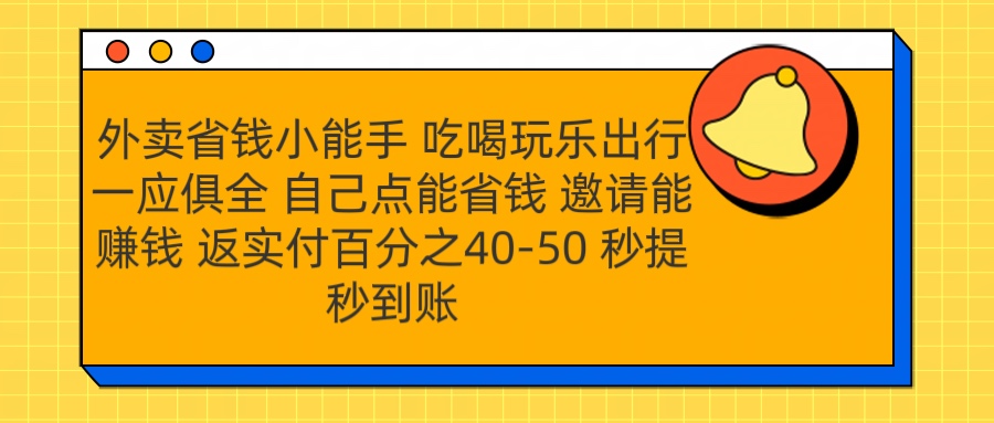 外卖省钱小助手 吃喝玩乐出行一应俱全 自己点能省钱 邀请能赚钱 秒提秒到账KK创富圈-网创项目资源站-副业项目-创业项目-搞钱项目KK创富圈