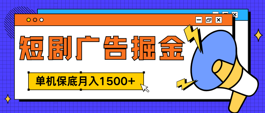 独家短剧广告掘金，单机保底月入1500+， 每天耗时2-4小时，可放大矩阵适合小白KK创富圈-网创项目资源站-副业项目-创业项目-搞钱项目KK创富圈