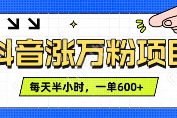 抖音快速涨万粉，每天操作半小时，1-7天涨万粉，可矩阵操作。一单600+KK创富圈-网创项目资源站-副业项目-创业项目-搞钱项目KK创富圈