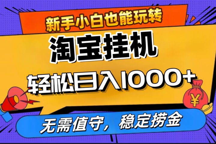 最新淘宝无人直播，无需值守，自动运行，轻松实现日入1000+！KK创富圈-网创项目资源站-副业项目-创业项目-搞钱项目KK创富圈