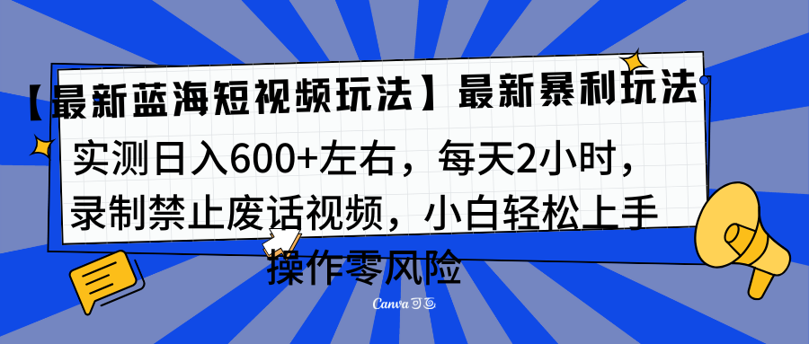 靠禁止废话视频变现，一部手机，最新蓝海项目，小白轻松月入过万！KK创富圈-网创项目资源站-副业项目-创业项目-搞钱项目KK创富圈