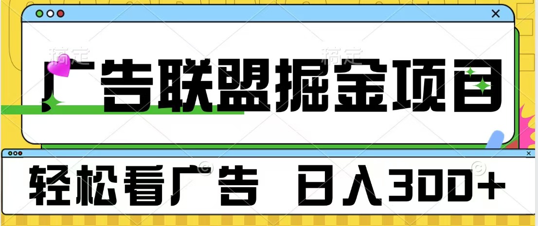 广告联盟掘金项目 可批量操作 单号日入300+KK创富圈-网创项目资源站-副业项目-创业项目-搞钱项目KK创富圈