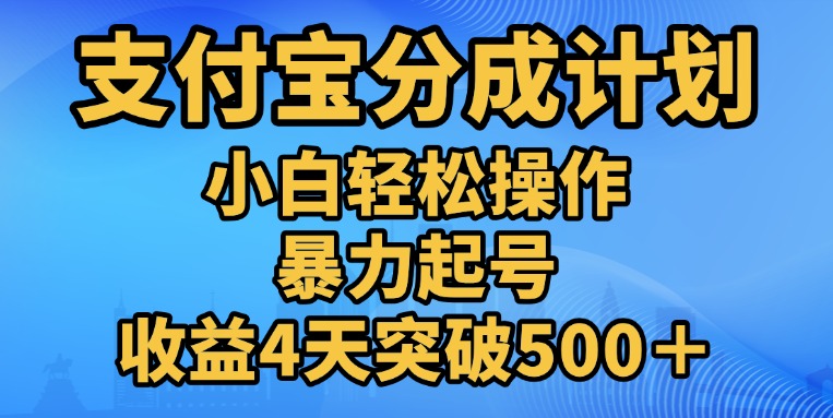 11月支付宝分成”暴力起号“搬运玩法KK创富圈-网创项目资源站-副业项目-创业项目-搞钱项目KK创富圈