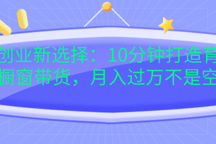 宝妈创业新选择：10分钟打造育儿视频橱窗带货，月入过万不是空谈KK创富圈-网创项目资源站-副业项目-创业项目-搞钱项目KK创富圈