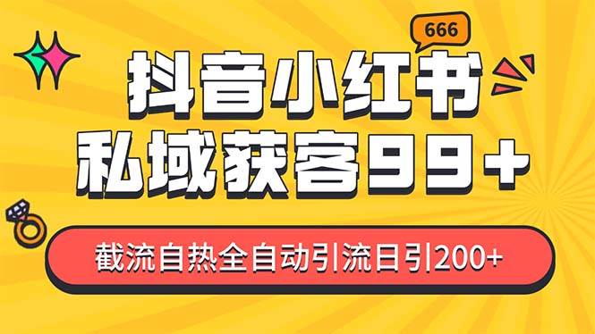 私域引流获客神器，全自动引流玩法日引500+，精准粉加爆你的微信KK创富圈-网创项目资源站-副业项目-创业项目-搞钱项目KK创富圈