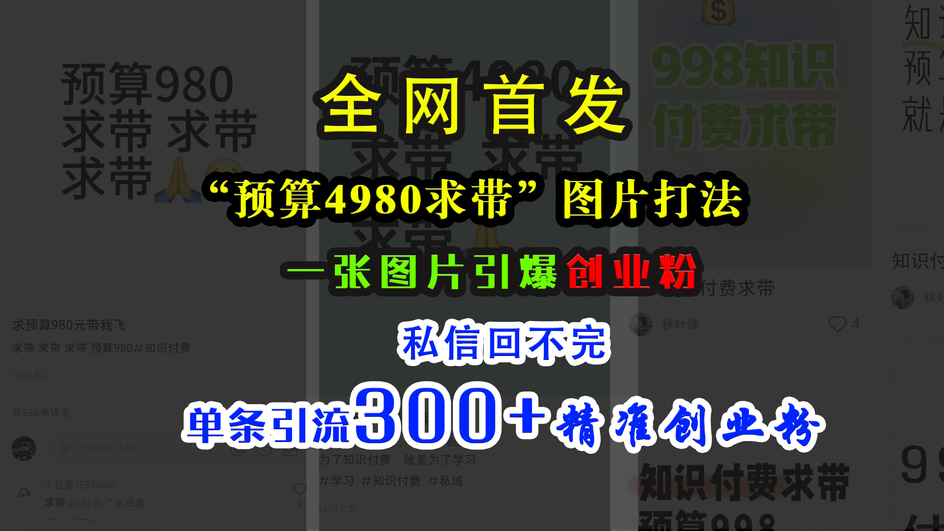 小红书“预算4980带我飞”图片打法，一张图片引爆创业粉，私信回不完，单条引流300+精准创业粉KK创富圈-网创项目资源站-副业项目-创业项目-搞钱项目KK创富圈