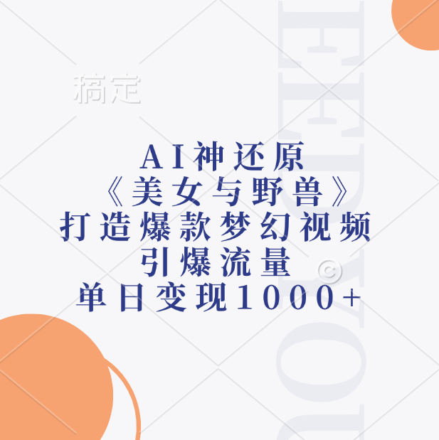 AI神还原《美女与野兽》，打造爆款梦幻视频，引爆流量，单日变现1000+KK创富圈-网创项目资源站-副业项目-创业项目-搞钱项目KK创富圈