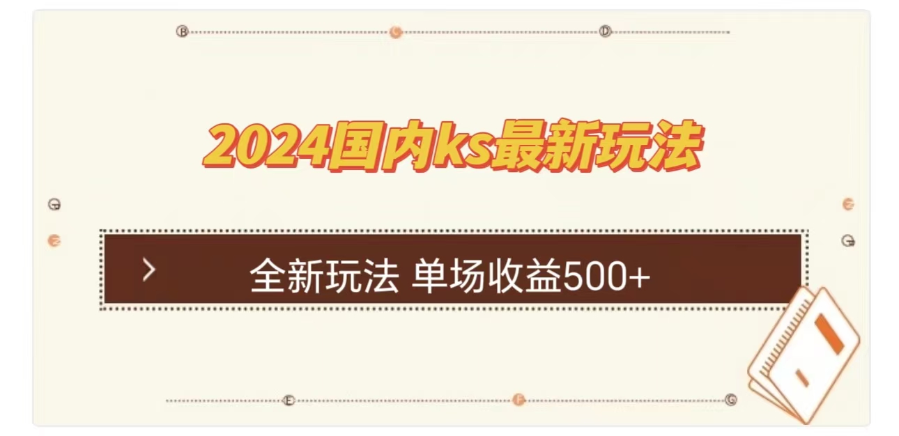 ks最新玩法，通过直播新玩法撸礼物，单场收益500+KK创富圈-网创项目资源站-副业项目-创业项目-搞钱项目KK创富圈