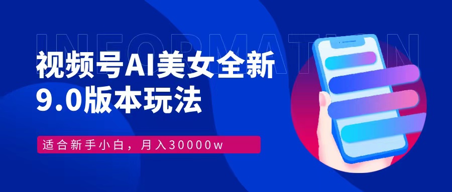 视频号AI美女全新玩法9.0 小白轻松上手 月入30000＋KK创富圈-网创项目资源站-副业项目-创业项目-搞钱项目KK创富圈