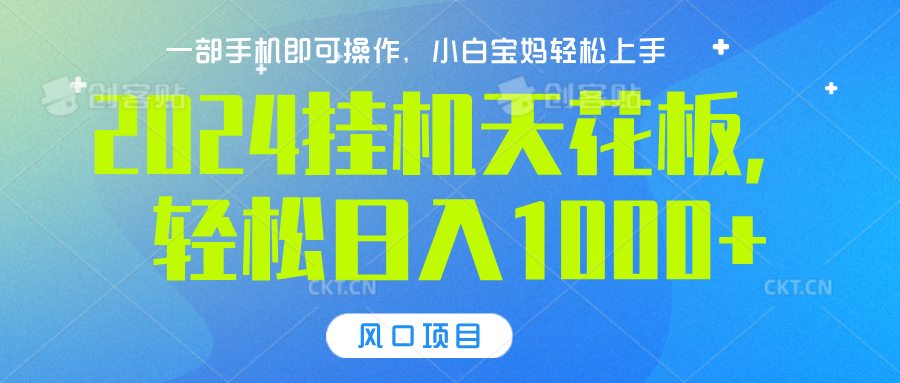 2024挂机天花板，轻松日入1000+，一部手机可操作，风口项目，可放大矩阵KK创富圈-网创项目资源站-副业项目-创业项目-搞钱项目KK创富圈