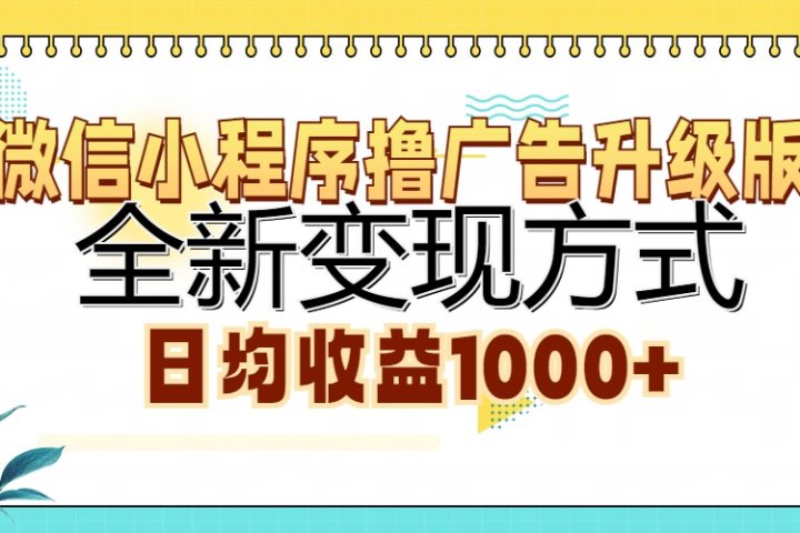 微信小程序撸广告升级版，全新变现方式，日均收益1000+KK创富圈-网创项目资源站-副业项目-创业项目-搞钱项目KK创富圈