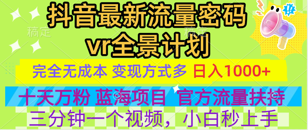 官方流量扶持单号日入1千+，十天万粉，最新流量密码vr全景计划，多种变现方式，操作简单三分钟一个视频，提供全套工具和素材，以及项目合集，任何行业和项目都可以转变思维进行制作，可长期做的项目！KK创富圈-网创项目资源站-副业项目-创业项目-搞钱项目KK创富圈