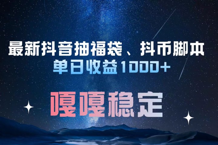 最新抖音抽福袋、抖币脚本 单日收益1000+，嘎嘎稳定干就完了！KK创富圈-网创项目资源站-副业项目-创业项目-搞钱项目KK创富圈