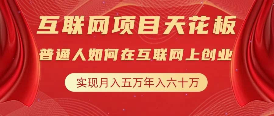 互联网项目终点站，普通人如何在互联网上创业，实现月入5w年入60w，改变思维，实现逆天改命KK创富圈-网创项目资源站-副业项目-创业项目-搞钱项目KK创富圈