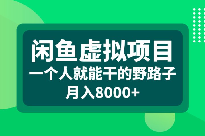 闲鱼虚拟项目，一个人就能干的野路子，月入8000+KK创富圈-网创项目资源站-副业项目-创业项目-搞钱项目KK创富圈