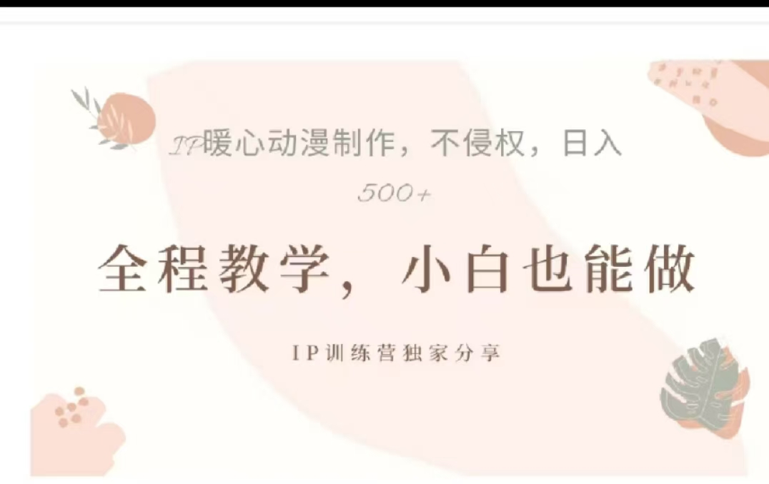 借助大动漫IP，暴力起号，百万播放，单条收益可以达到500+KK创富圈-网创项目资源站-副业项目-创业项目-搞钱项目KK创富圈