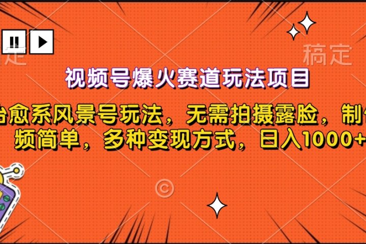 视频号爆火赛道玩法项目，治愈系风景号玩法，无需拍摄露脸，制作视频简单，多种变现方式，日入1000+KK创富圈-网创项目资源站-副业项目-创业项目-搞钱项目KK创富圈