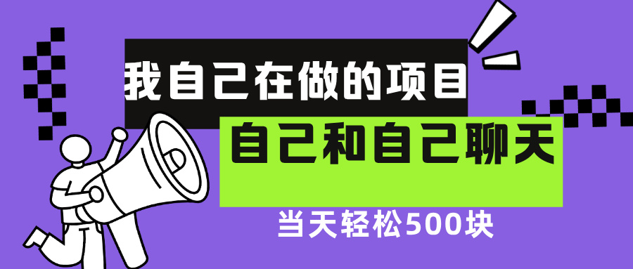 我自己在赚钱的项目，软件自聊不存在幸存者原则，做就有每天500+KK创富圈-网创项目资源站-副业项目-创业项目-搞钱项目KK创富圈