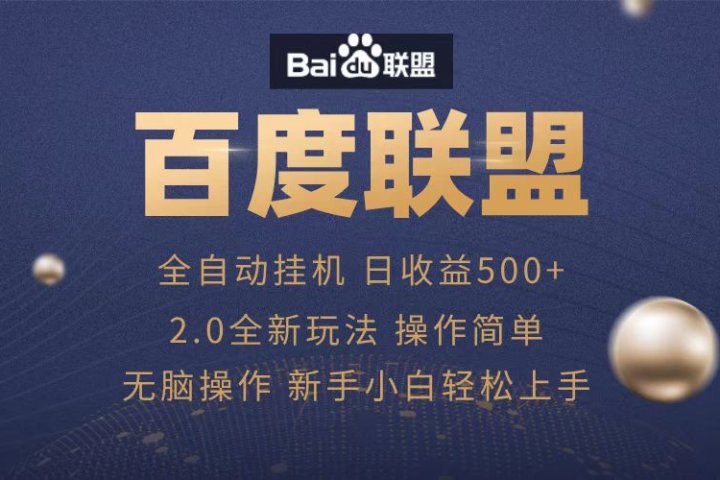 广告联盟，全自动运行，单机日入500+KK创富圈-网创项目资源站-副业项目-创业项目-搞钱项目KK创富圈