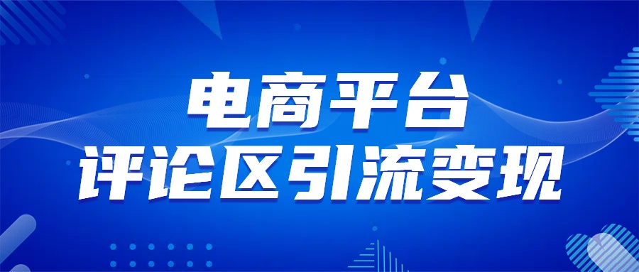 电商平台评论引流大法，无需开店铺长期精准引流_简单粗暴KK创富圈-网创项目资源站-副业项目-创业项目-搞钱项目KK创富圈