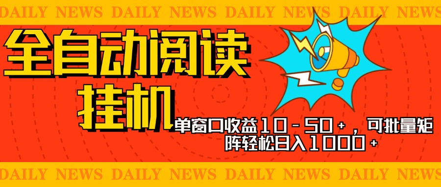 全自动阅读挂机，单窗口10-50+，可批量矩阵轻松日入1000+，新手小白秒上手KK创富圈-网创项目资源站-副业项目-创业项目-搞钱项目KK创富圈