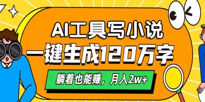 AI工具写小说，月入2w+,一键生成120万字，躺着也能赚KK创富圈-网创项目资源站-副业项目-创业项目-搞钱项目KK创富圈